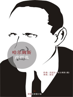 cover image of 哈尔姆斯戏剧选